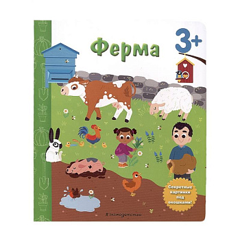Ферма. Книга с секретными картинками Ферма. Книга с секретными картинками