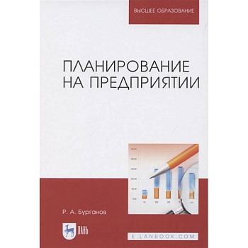 Планирование на предприятии.Учебник Планирование на предприятии.Учебник