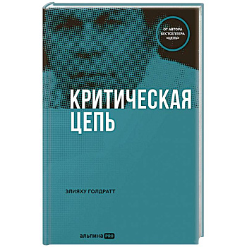 Критическая цепь Критическая цепь