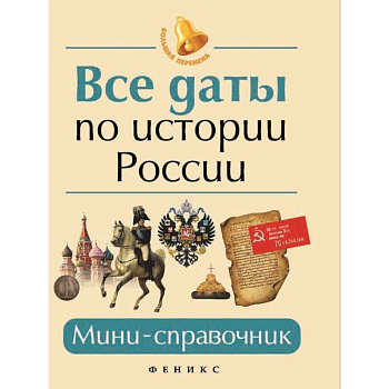 Все даты по истории России. Мини-справочник Все даты по истории России. Мини-справочник