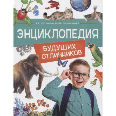 Познавательная литература, книга Энциклопедия будущих отличников