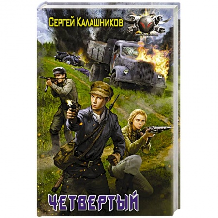 Фантастика, фэнтези, книга Четвёртый