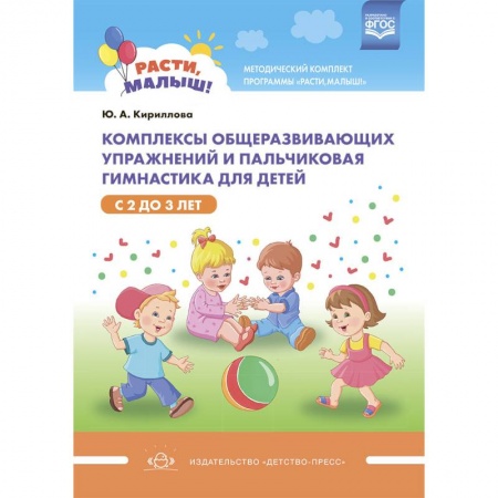 Учителям, педагогам, воспитателям, книга Расти, малыш! Комплексы общеразвивающих упражнений и пальчиковая гимнастика для детей с 2 до 3 лет. Методический комплект программы «Расти, малыш!». ФГОС