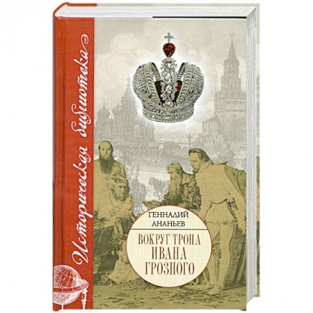 Книги, книга Вокруг трона Ивана Грозного