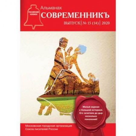 Классика, современная литература, книга Современник. Выпуск 15 (14)