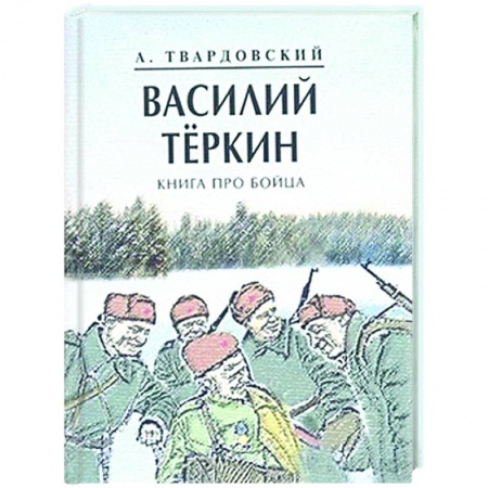 Классика, современная литература, книга Василий Теркин. Книга про бойца