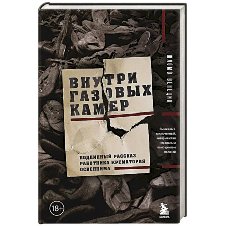 Всемирная история, книга Внутри газовых камер. Подлинный рассказ работника крематория Освенцима