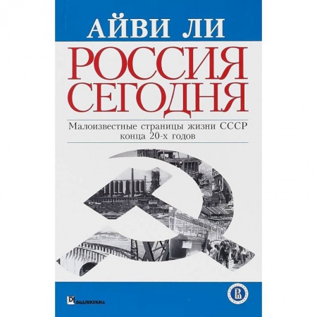От Руси до России, книга Россия сегодня