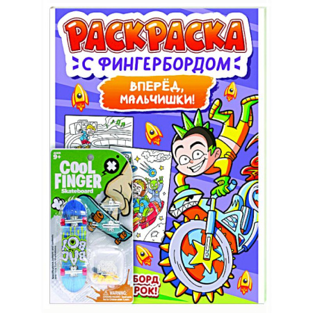 Досуг, творчество и кулинария, книга Вперед,мальчишки!