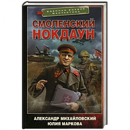 Фантастика, фэнтези, книга Смоленский нокдаун