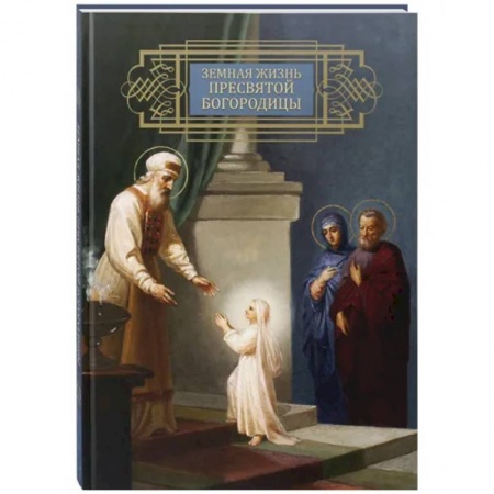 Православие, книга Земная жизнь Пресвятой Богородицы. Репринтное воспроизведение издания 1892 года