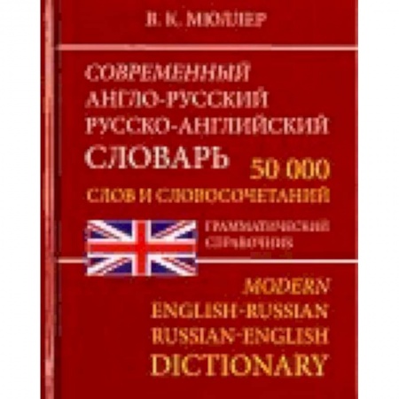 Изучение языков, книга Современный Англо-Русский и Русско-Английский словарь. 50 000 слов