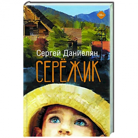 Классика, современная литература, книга Сережик