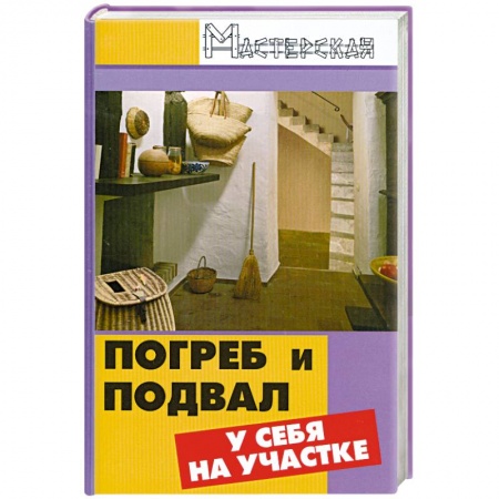 Книги, книга Погреб и подвал у себя на участке