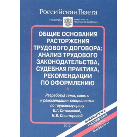 Общественные и гуманитарные науки, книга Общие основания расторжения трудового договора: анализ трудового законодательства, судебная практика, рекомендации по оформлению