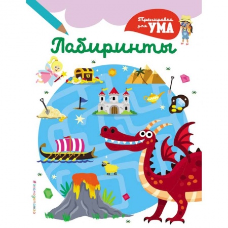 Досуг, творчество и кулинария, книга Лабиринты_(С)
