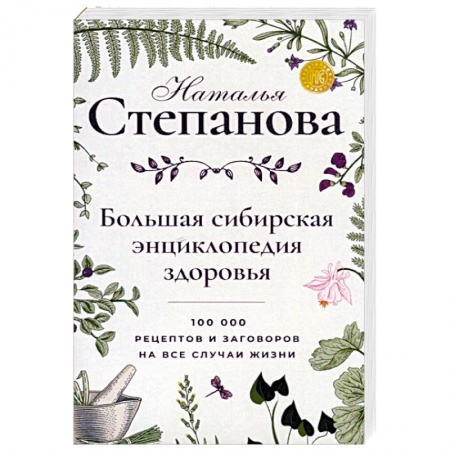 Лечение, знахарство, книга Большая сибирская энциклопедия здоровья. 100 000 рецептов и заговоров на все случаи жизни