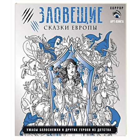 Фантастика, фэнтези, книга Зловещие сказки Европы. Ужасы Белоснежки и других героев из детства