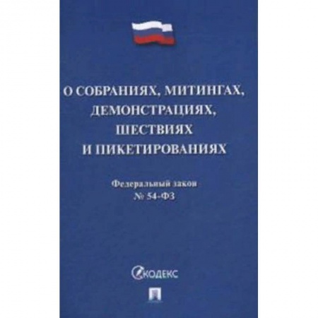 Общественные и гуманитарные науки, книга Федеральный закон №54-ФЗ: О собраниях, митингах, демонстрациях, шествиях и пикетированиях