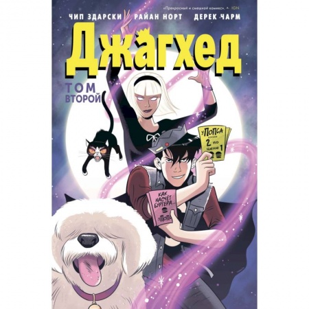 Развлечения. Праздники. Юмор, книга Джагхед. Том 2