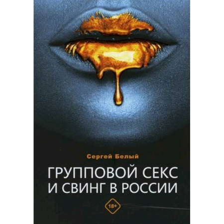Любовь и эротика, книга Групповой секс и свинг в России