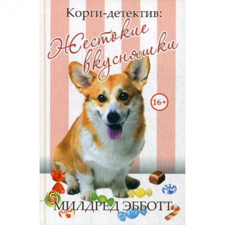 Детективы, триллеры, книга Корги-детектив: жестокие вкусняшки