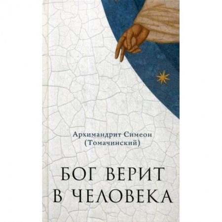 Православие, книга Бог верит в человека