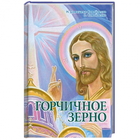 Книги, книга Горчичное зерно