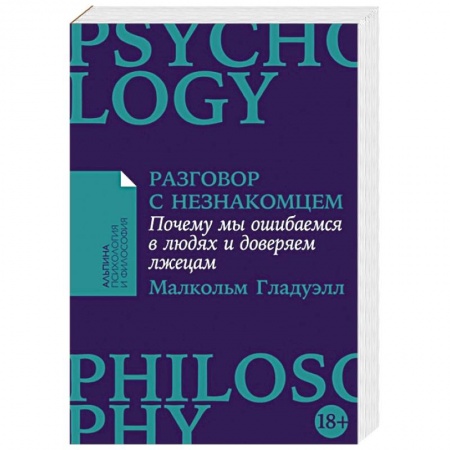 Общественные и гуманитарные науки, книга Разговор с незнакомцем. Почему мы ошибаемся в людях и доверяем лжецам
