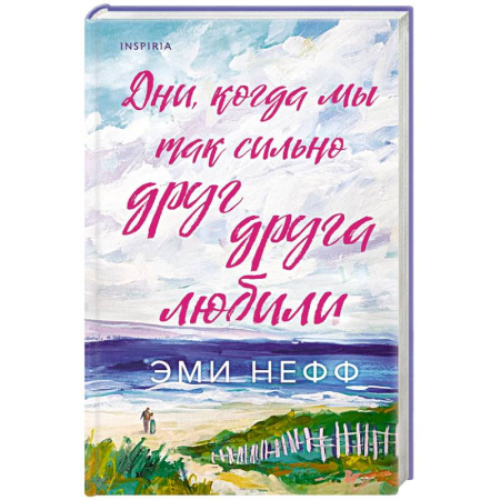 Классика, современная литература, книга Дни, когда мы так сильно друг друга любили