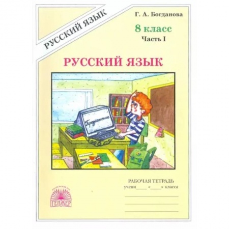 Школьникам и абитуриентам, книга Русский язык. 8 класс. Рабочая тетрадь. В 2-х частях. Часть 1