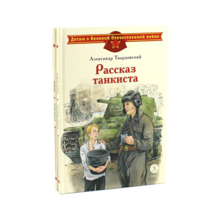 Поэзия для детей, книга Рассказ танкиста. Землянка (комплект из 2-х книг)