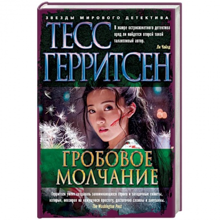 Детективы, триллеры, книга Гробовое молчание