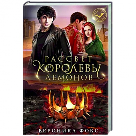 Фантастика, фэнтези, книга Рассвет королевы демонов