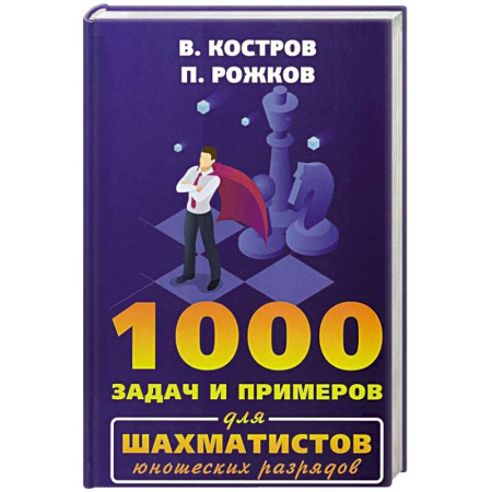 Спорт. Фитнес, книга 1000 задач и примеров для шахматистов юношеских разрядов