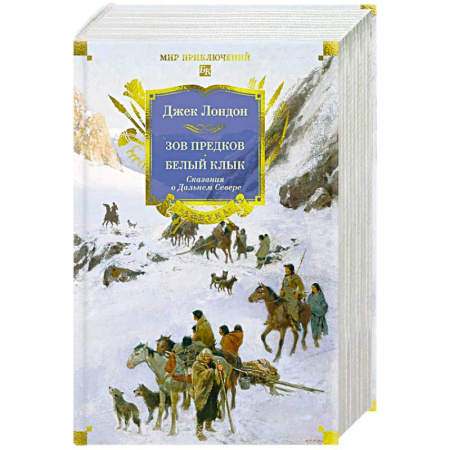 Приключения, книга Зов предков. Белый Клык. Сказания о Дальнем Севере
