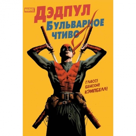 Книги, книга Дэдпул. Бульварное чтиво
