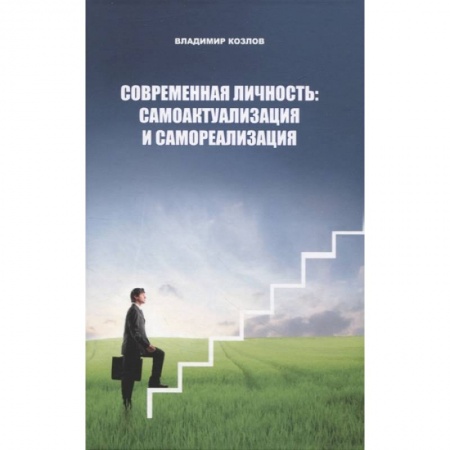 Общественные и гуманитарные науки, книга Современная личность: самоактуализация и самореализация