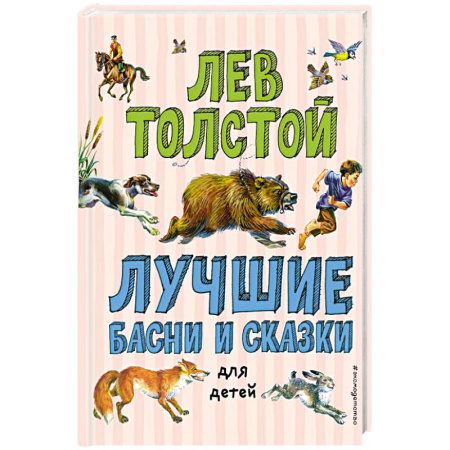 Проза для детей, книга Лучшие басни и сказки для детей