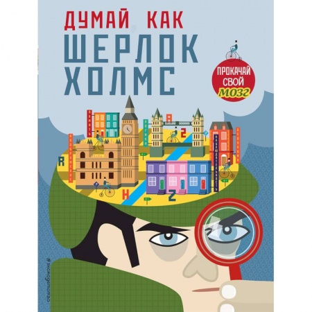 Загадки. Скороговорки. Считалки, книга Думай, как Шерлок Холмс