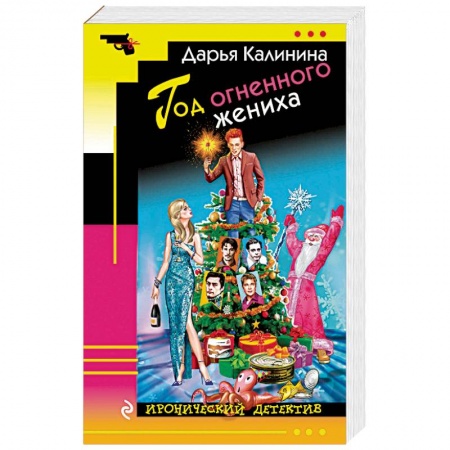 Детективы, триллеры, книга Год огненного жениха