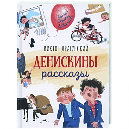 Проза для детей, книга Денискины рассказы