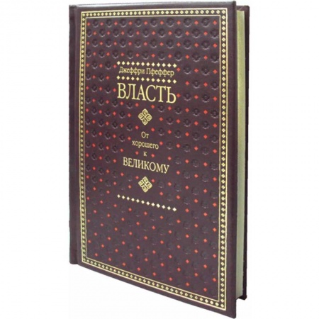 Общественные и гуманитарные науки, книга Власть. От хорошего к великому