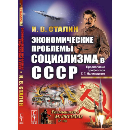 Всемирная история, книга Экономические проблемы социализма в СССР