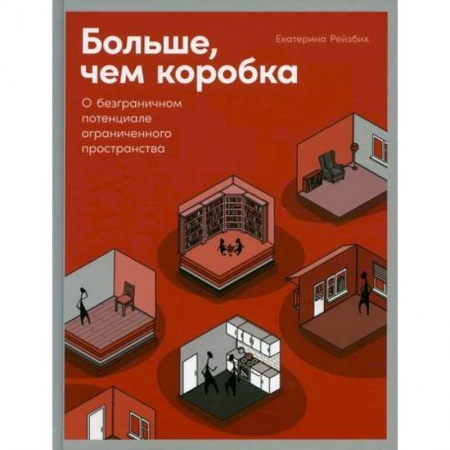 Культура, искусство, книга Больше, чем коробка: О безграничном потенциале ограниченного пространства