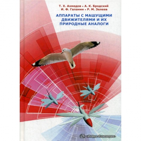 Технические науки. Транспорт, книга Аппараты с машущими движителями и их природные аналоги