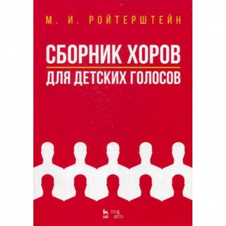 Музыкальная школа, книга Сборник хоров для детских голосов. Ноты