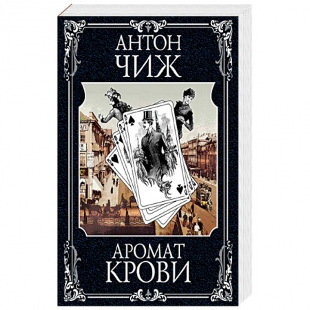 Детективы, триллеры, книга Аромат крови