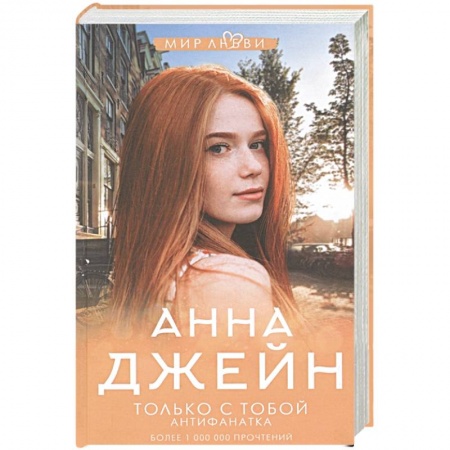 Любовный роман, книга Только с тобой. Антифанатка