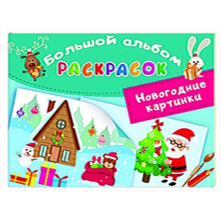 Досуг, творчество и кулинария, книга Новогодние картинки